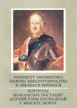 Portrety osobistości dawnej Rrzeczypospolitej w zbiorach mińskich = Портрэты знакамітых постацяў даўняй Рэчы Паспалітай у мінскіх зборах