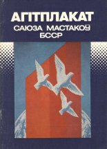 Агітплакат Саюза мастакоў БССР