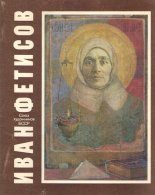 Иван Фетисов