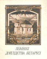 Помнікі дойлідства Беларусі