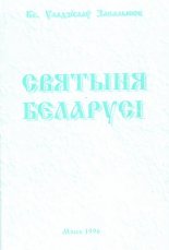 Святыня Беларусі