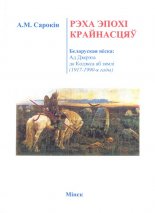 Рэха эпохі крайнасцяў