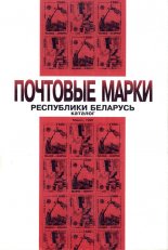 Почтовые марки Республики Беларусь