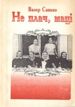 Не плач, маці