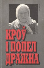 Кроў і попел Дражна