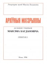 Архіўныя матэрыялы