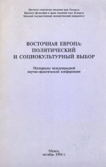 Восточная Европа: политический и социокультурный выбор