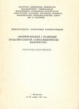 Фарміраванне i развіццё нацыянальнай самасвядомасці беларусаў: Міжнародная навуковая канферэнцыя