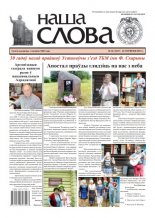 Наша слова 26 (1437) 2019