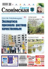 Газета Слонімская 31 (1156) 2019