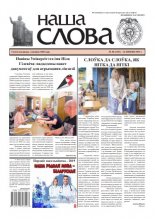 Наша слова 30 (1441) 2019