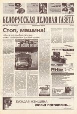 Белорусская деловая газета 38 (934) 2001