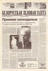 Белорусская деловая газета 39 (935) 2001