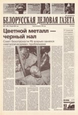 Белорусская деловая газета 47 (943) 2001