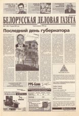 Белорусская деловая газета 62 (958) 2001