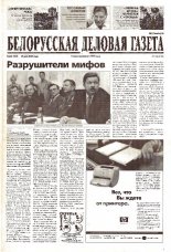 Белорусская деловая газета 68 (964) 2001
