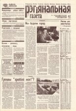 Рэгіянальная газета 17 (209) 1999