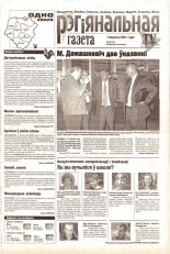 Рэгіянальная газета 36 (333) 2001