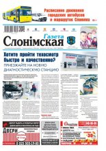 Газета Слонімская 37 (1162) 2019