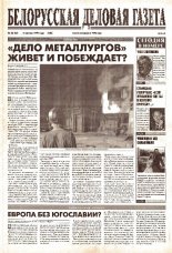 Белорусская деловая газета 38 (83) (620) 1999