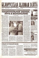 Белорусская деловая газета 39 (84) (621) 1999