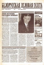 Белорусская деловая газета 53 (99) (633) 1999
