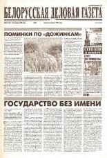 Белорусская деловая газета 57 (102) (639) 1999
