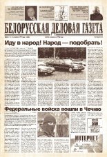 Белорусская деловая газета 66 (111) (648) 1999