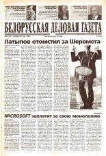 Белорусская деловая газета 87 (132) (669) 1999