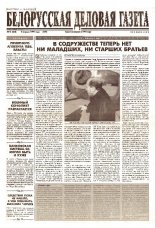Белорусская деловая газета 15 (503) (570) 1999