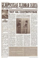 Белорусская деловая газета 16 (504) (571) 1999