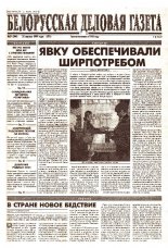 Белорусская деловая газета 21 (509) (576) 1999