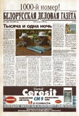Белорусская деловая газета 09 (1000) 2001