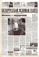 Белорусская деловая газета 11 (1002) 2001