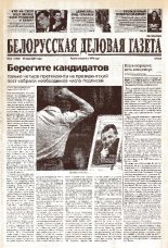 Белорусская деловая газета 12 (1003) 2001