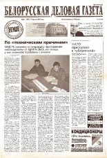 Белорусская деловая газета 26 (1017) 2001
