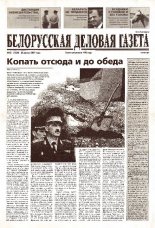 Белорусская деловая газета 33 (1024) 2001