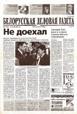 Белорусская деловая газета 43 (1034) 2001