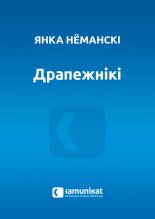 Драпежнікі