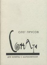 Соната для флейты с марионеткой