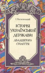 Історія Української держави двадцятого століття
