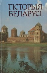 Гісторыя Беларусі