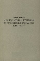 Докторские и кандидатские диссертации по историческим наукам БССР 1944-1989 гг.