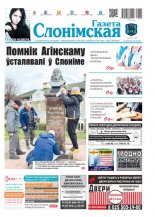 Газета Слонімская 45 (1170) 2019