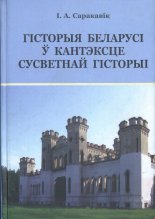 Гісторыя Беларусі ў кантэксце сусветнай гісторыі