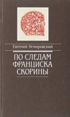 По следам Франциска Скорины
