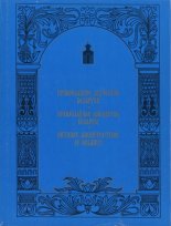 Православное зодчество Беларуси = Праваслаўнае дойлідства Беларусі = Orthodox Architecture of Belarus