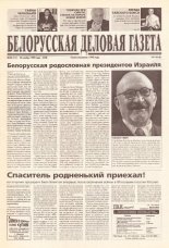 Белорусская деловая газета 96 (141) (678) 1999