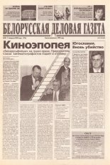 Белорусская деловая газета 20 (716) 2000