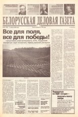 Белорусская деловая газета 53 (749) 2000